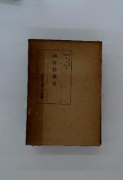 西洋哲學史