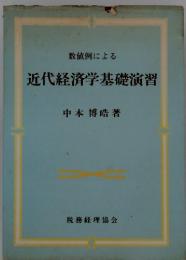 近代経済学基礎演習　数値例による
