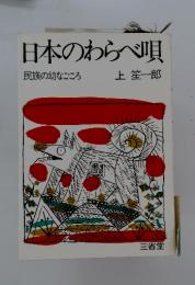 日本のわらべ唄