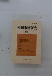 税務事例研究　Vol.20　1994年5月号