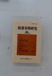 税務事例研究　Vol.30　1996年3月号