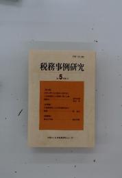 税務事例研究　Vol.5　1989年12月号