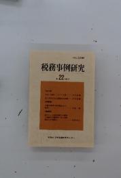 税務事例研究　Vol.22　1994年9月号