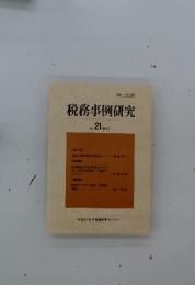 税務事例研究　Vol.21　1994年7月号