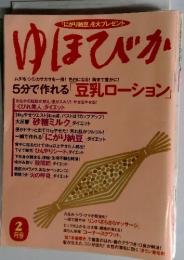 ゆほびか　2008年2月号