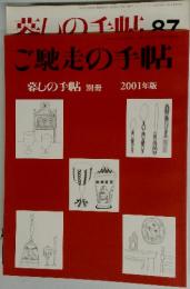 暮しの手帖 別冊　ご馳走の手帖 2001年