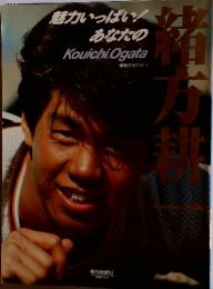 魅力いっぱい!あなたのKouichiOgata