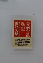 元慶の乱・私記 : 古代秋田の住民闘争
