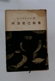 現代知性全集(25)　阿部眞之助集