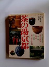 茶の湯京都　主婦の友デラックスシリーズ