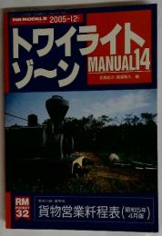 トワイライトゾーン　MANUAL14