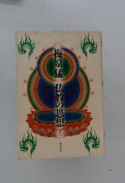梅原猛仏教の思想で