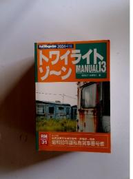 イライトゾーン　MANUAL13