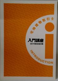入門講座　2021年度合格対策