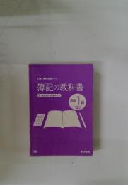 簿記の教科書