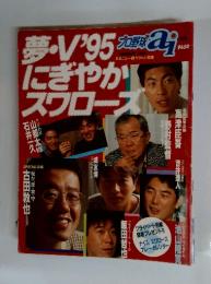 プロ野球ai 1995年SUMMER