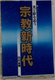 宗教新時代　光と影を追う