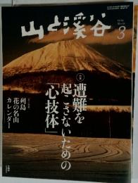山と渓谷　2014年3月