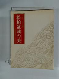 日本の心を謳う　松柏盆栽の美