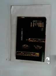 目の眼　2003年5月