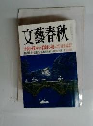 文藝春秋　十二月号