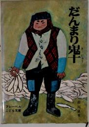 だんまり鬼十