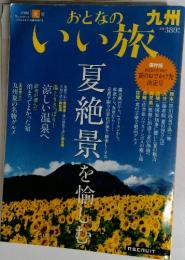 おとなのいい旅　夏絶景を愉しむ　2008夏