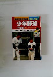 集英社版・学習漫画 スポーツ編　8　少年野球