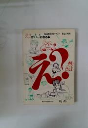 え?がんになる本