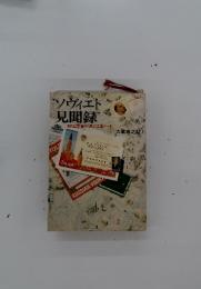 ソヴィエト見聞録