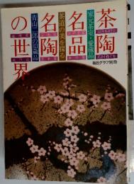 茶陶名品名陶の世界