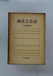 商法と会計