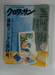 クロワッサン　　8/25号　スマートフォンどうしますか?最新デジタル面白術。