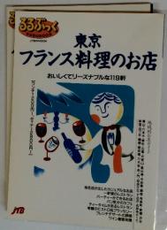 東京フランス料理のお店　おいしくてリーズナブルな119軒