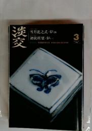 淡交　3月号