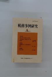 税務事例研究　1989年5月