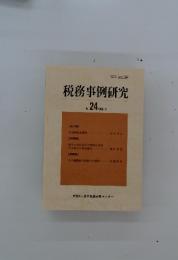 税務事例研究　Vol.24　1995年3月号