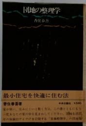 団地の整理学