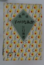 集話童 子のりなみか