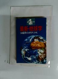 最新・地球学　50億年のダイナミクス