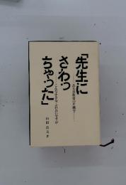 先生にさわっちゃった