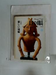 古美術・工芸のこころにふれる　目の眼　2004年6月号