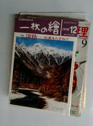 一枚の繪　1998年12月