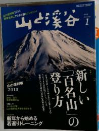山と渓谷　2013年1月