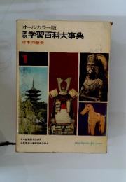 学習百科大事典