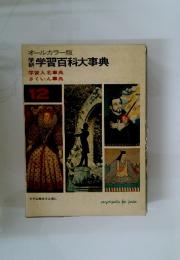 学習百科大事典