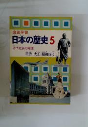 日本の歴史5