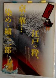 江戸の粋、京の華/内田鋼一