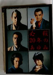 必殺20年のあゆみ