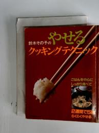 やせるクッキングテクニック